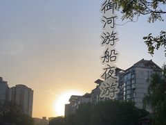 -皇家御河游(紫御湾码头)