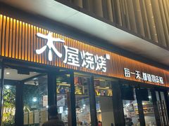 -木屋烧烤(双榆树店)