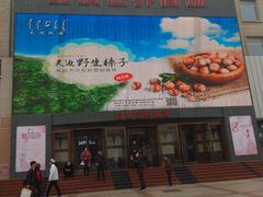 -好友世界商场