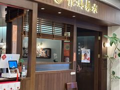 -彬媽糖水(侨鑫国际店)