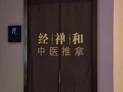 -经禅和·中医推拿(奥体恒山路店)