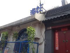 门面-Sirena海妖日咖夜酒