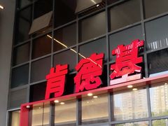 -肯德基(芳和店)