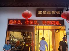 -王记姚家味·地道苏帮菜(凤凰街店)