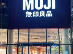 -MUJI无印良品(顺城店)