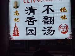 -高记清香园绝味不翻汤