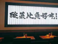 -太二酸菜鱼(天鹅湖万达店)