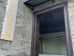 -粤晖园