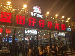 门面-簋街仔仔小龙虾(总店)