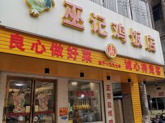 门面-巫记鸡饭店