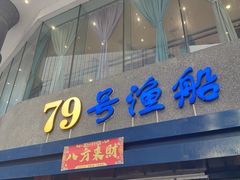 -79号渔船海鲜饭店(岗厦店)