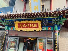 -梅利汴京烤鸭•开封豫菜地标店(东大街店)