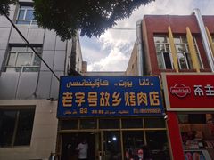 -老字号故乡烤肉店(总店)