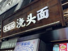 -寻裕记·现炒浇头面(人民广场店)