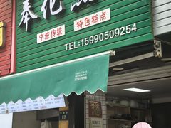 -奉化点心(呼童街店)