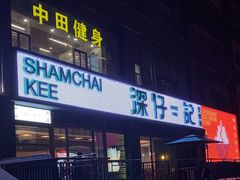 -香港深仔记茶餐厅(东门店)