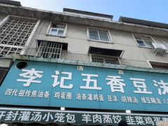 -李记五香豆沫