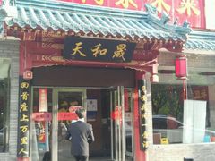 门面-天和晟烤鸭店(世纪坛店)