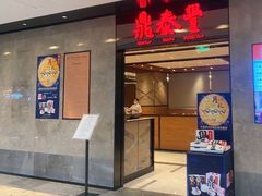 门面-鼎泰丰(德基广场店)