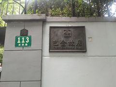 -巴金故居