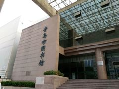 -青岛市图书馆