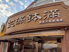 -盆满钵满·国家非遗传承(云台店)