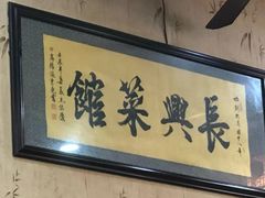 -长兴菜馆(高桥店)