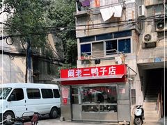 -阚老二鸭子店(来凤小区店)