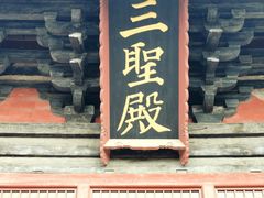 -善化寺