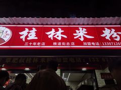 -覃肥叔桂林米粉(粮道街店)