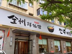 -全州拌饭馆(断桥店)