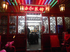 门面-协和菜馆(凤凰街店)