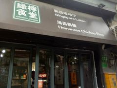 门面-绿柠食堂(北外滩店)