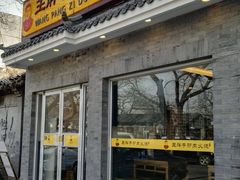 门面-王胖子驴肉火烧(鼓楼店)