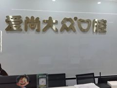 -武汉仁爱口腔(光谷店)