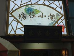 门面-塘径小院农家食府
