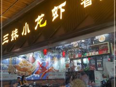 门面-三妹小龙虾·黄油蟹(华侨城总店)