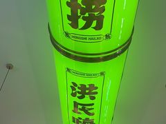 -洪氏嗨捞·广东猪肚鸡·椰子鸡火锅(西咸万象城店)