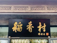门面-北京稻香村(田村店)