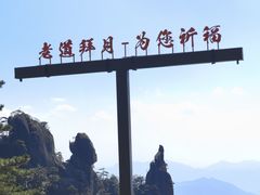 -三清山风景名胜区