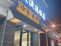 -丰收渔港饭店(嵊泗店)