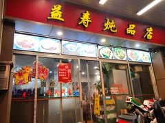 门面-益寿炖品店
