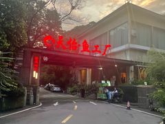 -天怡·鱼工厂(梅溪湖店)