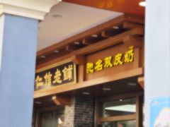 -仁信老铺(华盖路店)