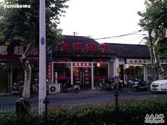 -五号文艺酒店(拙政园苏博地铁站店)