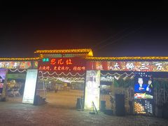 -清真·馬坡二旦烧烤(人生一串拍摄店)