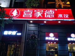 门面-喜家德虾仁水饺(中央大街店)