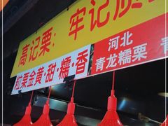 门面-高记桂花糖炒栗(鼓楼店)