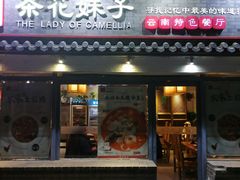 门面-茶花妹子云南餐厅(北大店)