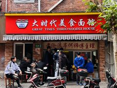 门面-大时代美食面馆